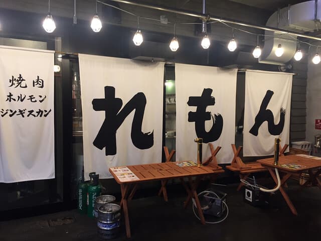 焼肉ホルモンジンギスカン酒場 れもん -