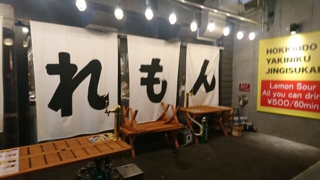 焼肉ホルモンジンギスカン酒場 れもん -