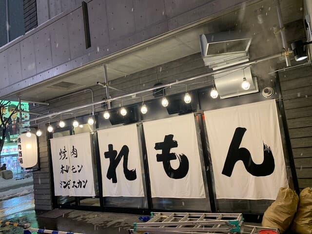 焼肉ホルモンジンギスカン酒場 れもん -