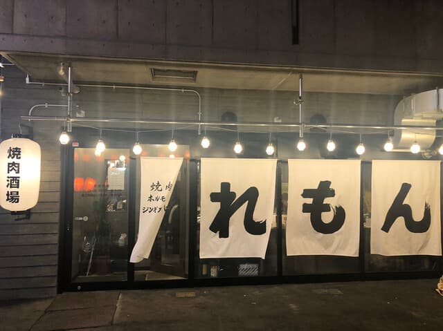 焼肉ホルモンジンギスカン酒場 れもん -