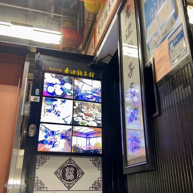 老辺餃子舘 -