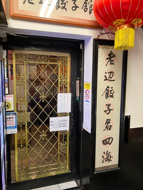 老辺餃子舘 - 3階のお店の外観