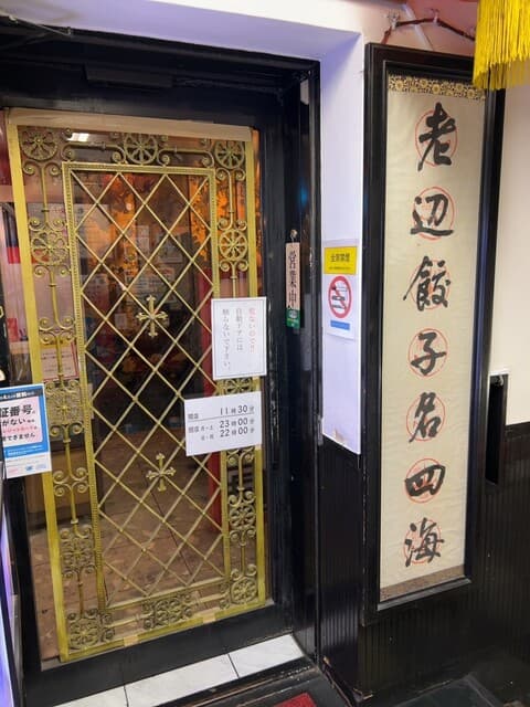 老辺餃子舘 -