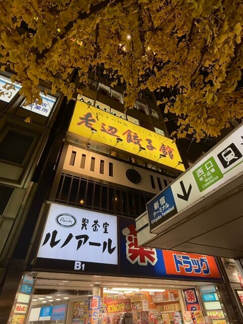 老辺餃子舘 - 外観・新宿駅南口すぐ