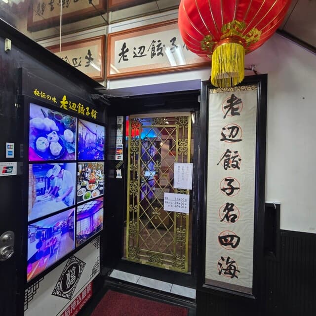 老辺餃子舘 -