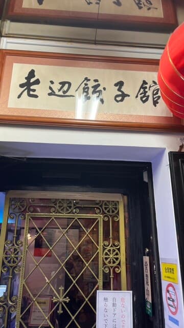 老辺餃子舘 -