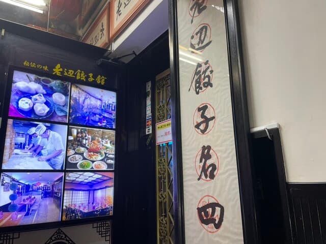老辺餃子舘 - お店外観