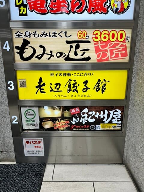 老辺餃子舘 -