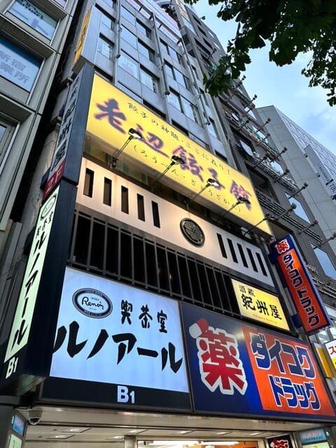老辺餃子舘 -