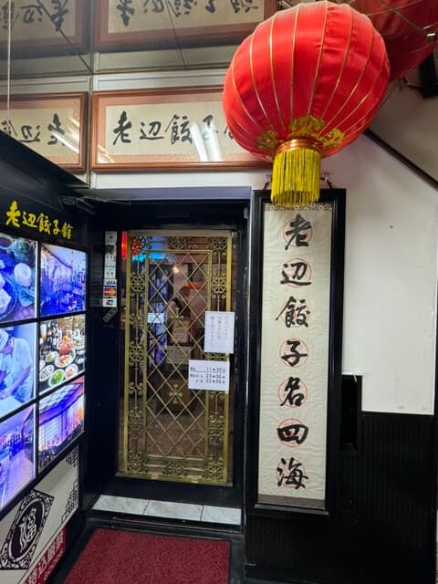 老辺餃子舘 -