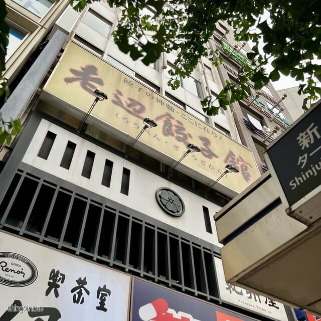 老辺餃子舘 -