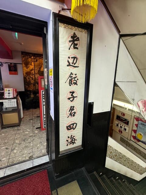 老辺餃子舘 -