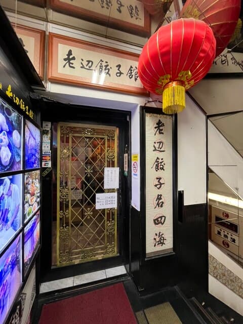 老辺餃子舘 - 外観