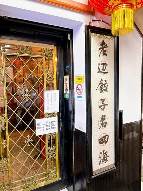 老辺餃子舘 -