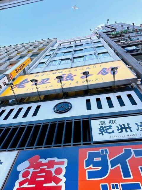 老辺餃子舘 -
