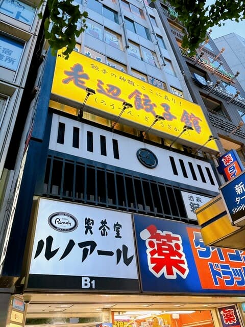老辺餃子舘 -