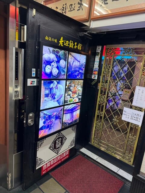 老辺餃子舘 -