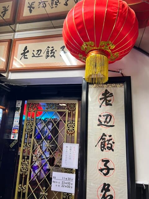 老辺餃子舘 -