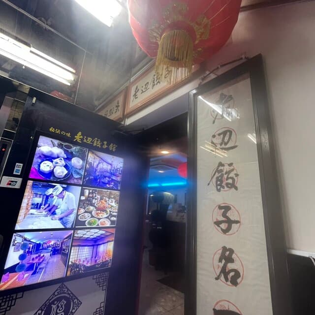 老辺餃子舘 -