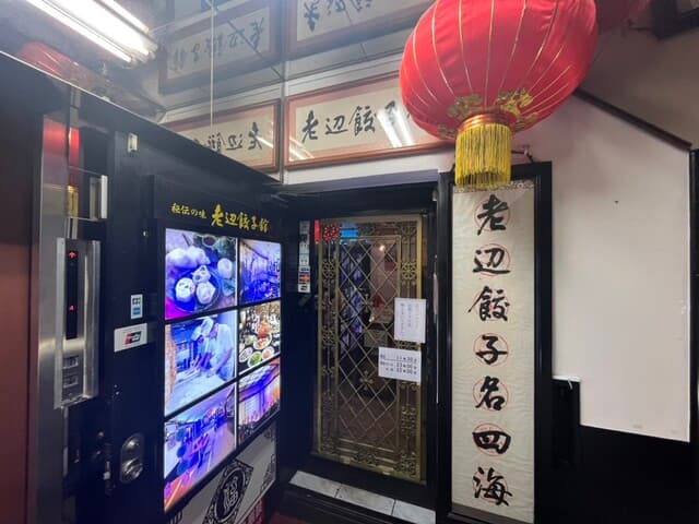 老辺餃子舘 -
