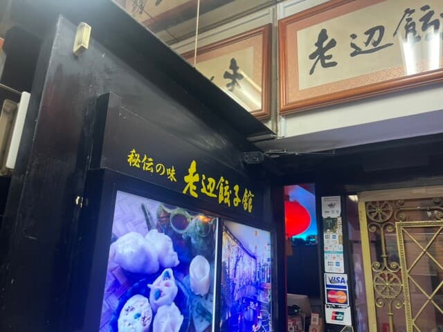 老辺餃子舘 -