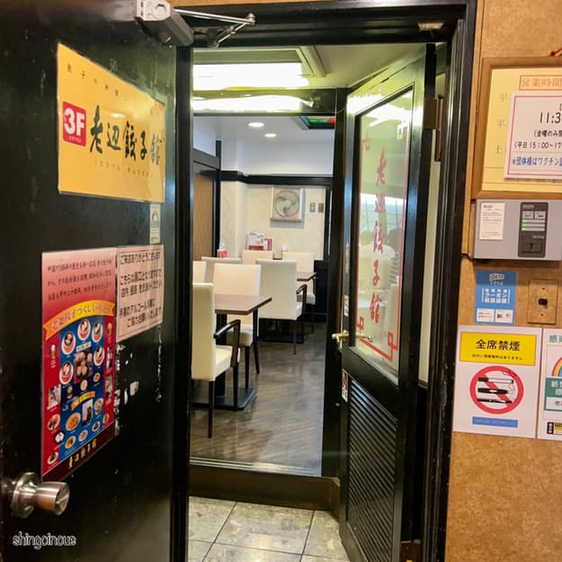 老辺餃子舘 -