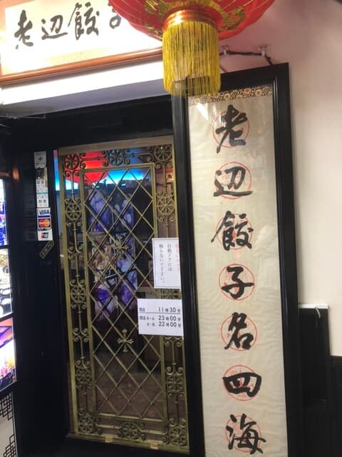 老辺餃子舘 -