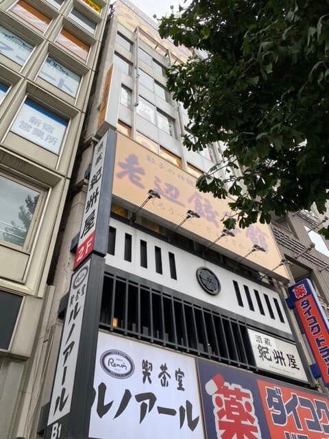 老辺餃子舘 -