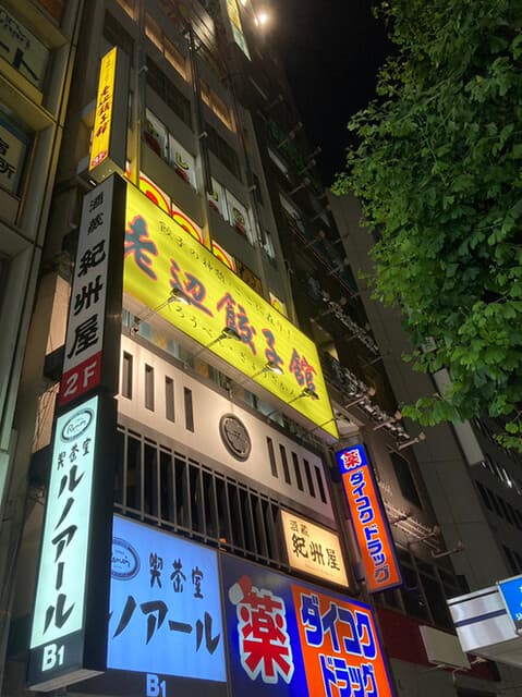 老辺餃子舘 -