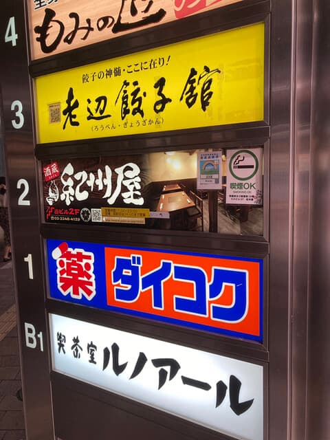 老辺餃子舘 -