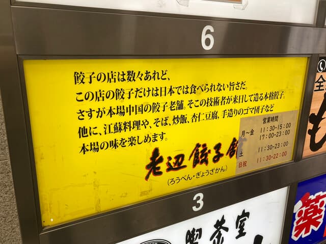 老辺餃子舘 -