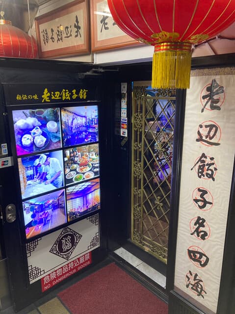 老辺餃子舘 -