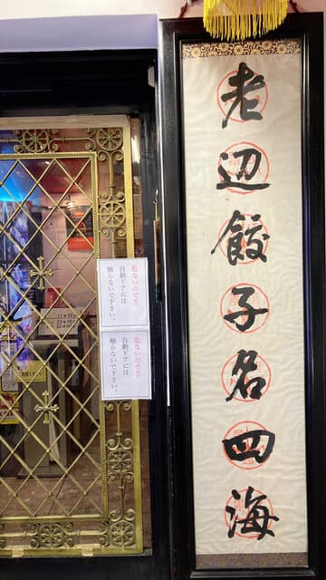 老辺餃子舘 -