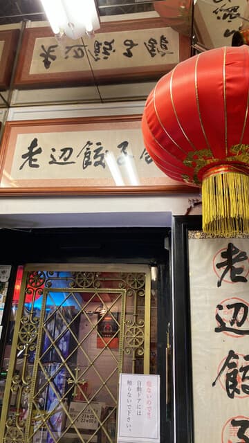 老辺餃子舘 -