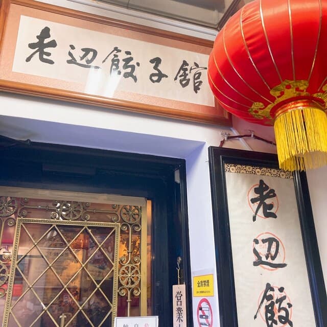 老辺餃子舘 -