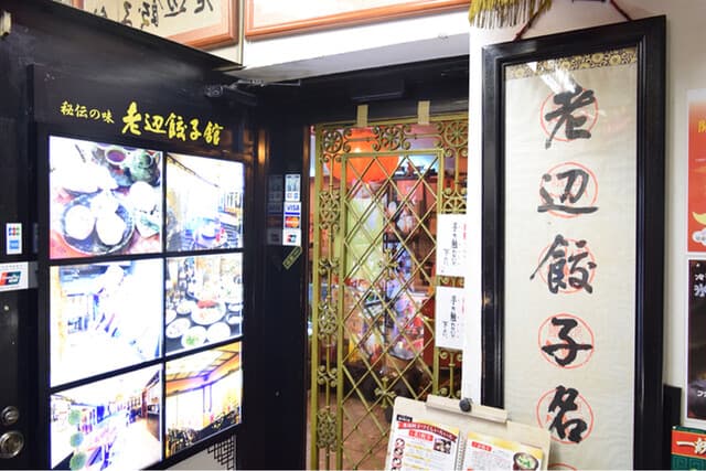 老辺餃子舘 -