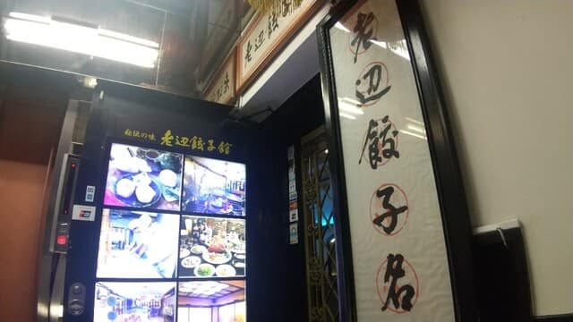 老辺餃子舘 -