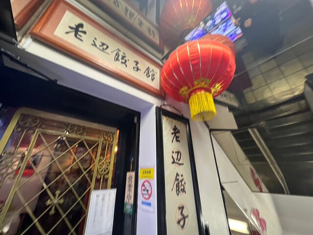老辺餃子舘 -