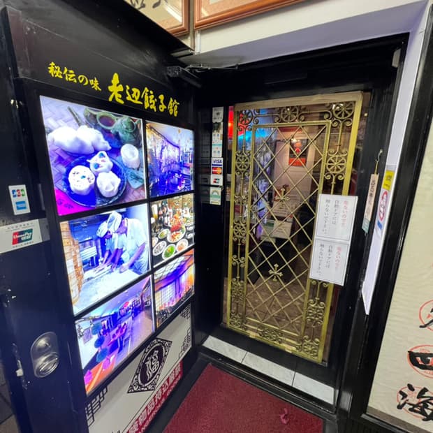 老辺餃子舘 -