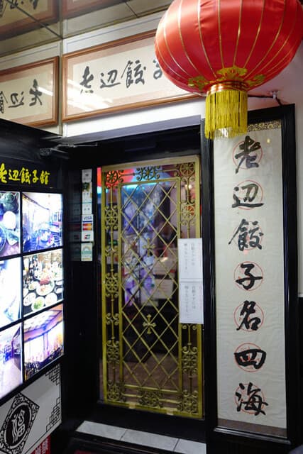 老辺餃子舘 -