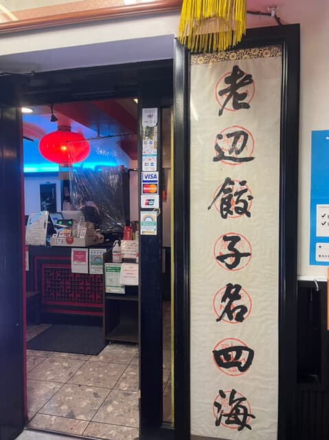 老辺餃子舘 -
