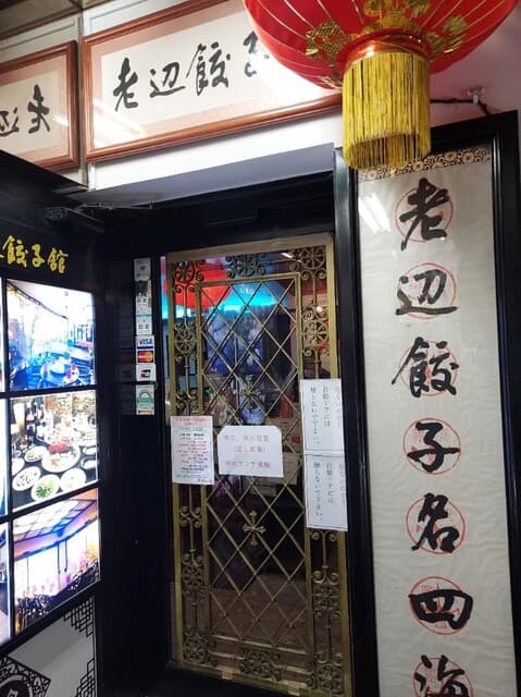 老辺餃子舘 - 外観