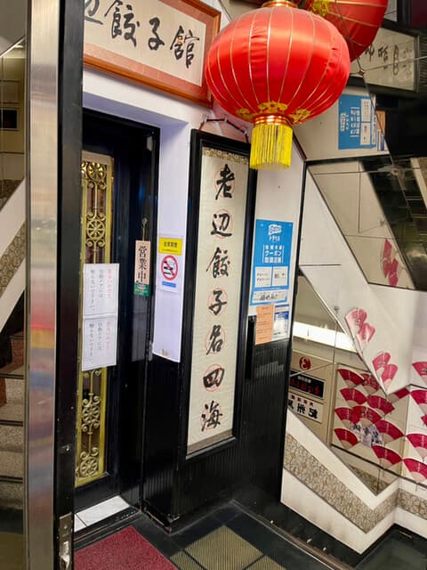 老辺餃子舘 - 店頭