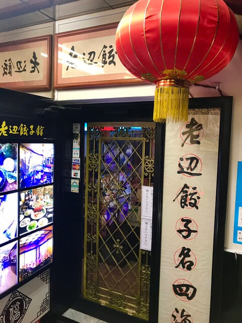 老辺餃子舘 -