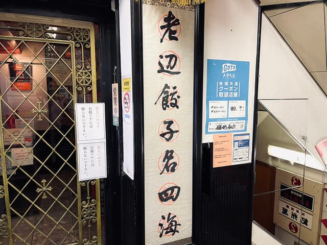 老辺餃子舘 -
