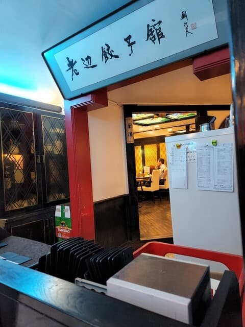 老辺餃子舘 -