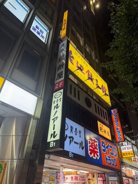 老辺餃子舘 -