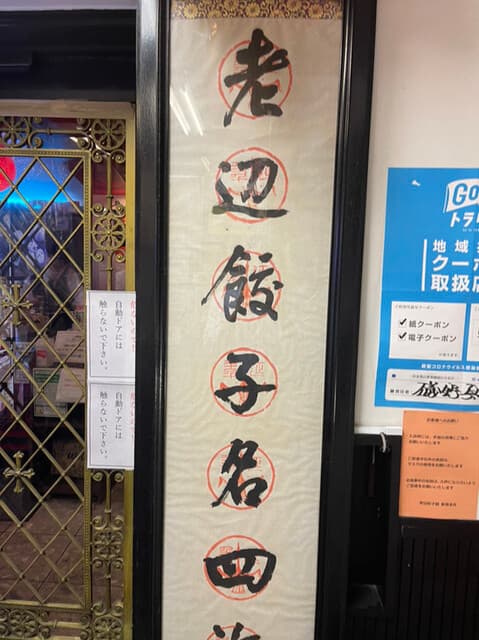 老辺餃子舘 -