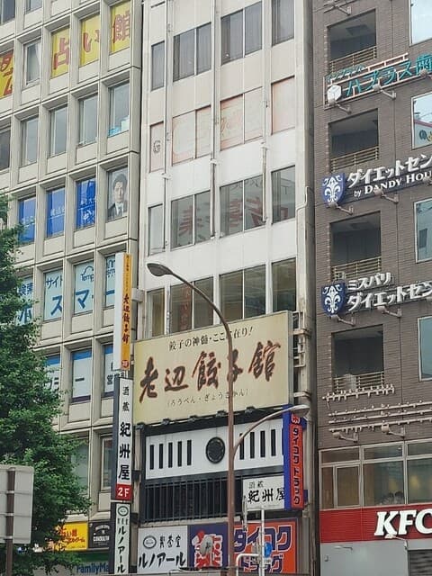 老辺餃子舘 -