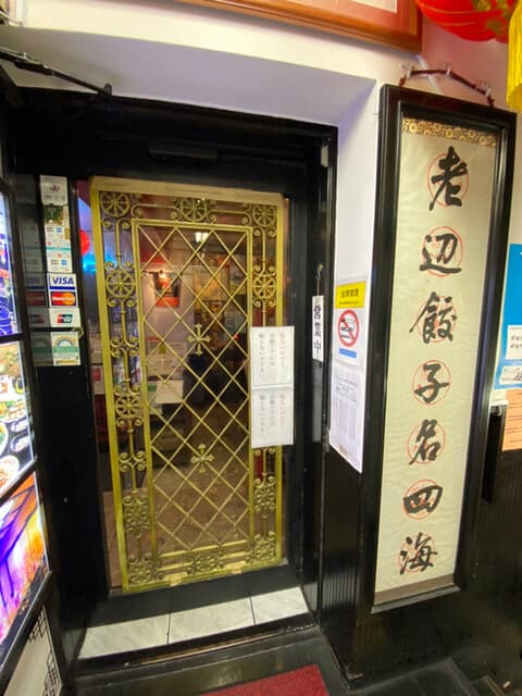 老辺餃子舘 -